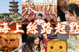 [🚄泉州] 5日4夜深度游⛵穿越宋代🏯真古城 闽南文化起源地🤩视频封面