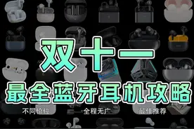 【全网最全】全价位段双十一蓝牙耳机最强排行榜！视频封面