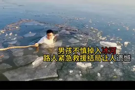 1.男孩不慎掉进冰河，路人紧急救援，结局让人遗憾 #惊险一幕   #溺水   #感动瞬间   #安全视频封面