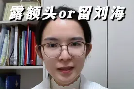 简单四步，判断你露额头好看还是有刘海好看！ #变美 #女生必看 #长知识 #抖出健康知识宝藏  #医疗健康创作训练营视频封面