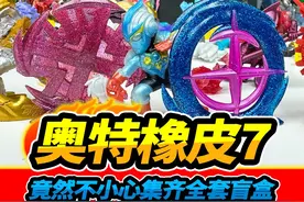 6盒奥特曼橡皮人第7弹，盲盒拆特殊隐藏欧布，竟然集齐全套#玩具视频封面