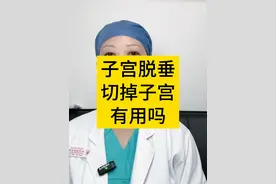 子宫脱垂切掉子宫有用吗？#医学科普 #妇产科陈姐 #女性健康 #硬核健康科普行动  #子宫脱垂视频封面