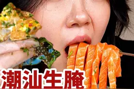 做个潮汕毒药！生腌海鲜大拼盘，搭白粥鲜掉眉毛
