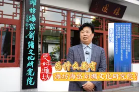 #更好潍坊  为什么要有潍坊海岱刘墉文化研究院视频封面