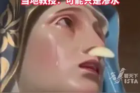 墨西哥一教堂的圣母玛利亚雕像“流泪”，被大批信众奉为“神迹”，当地教授：可能只是渗水视频封面