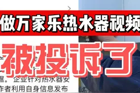 做万家乐热水器使用体验视频，被投诉了。 #家装 #装修避坑视频封面