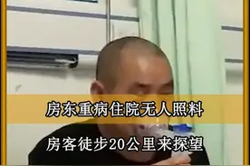 房东重病住院无人照顾，租客徒步20公里来探望，房东承诺有福同享视频封面