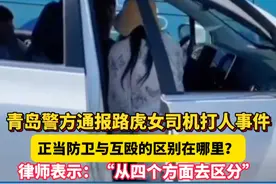 青岛警方通报 #路虎女司机 打人事件，#正当防卫 与#互殴 的区别在哪里？#律师 表示：“从四个方面去区分”#热点新闻事件视频封面