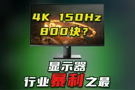 4K高刷电竞显示器，居然只要几百块！？视频封面