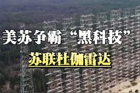 世界上最大的雷达“苏联杜伽雷达”#军事科技 #军事迷#军事科普视频封面