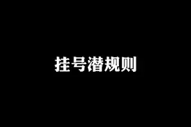 医院还能这样挂号？ #医院挂号 #看病视频封面