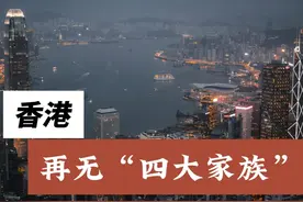 香港，再无“四大家族” 李兆基走了，李嘉诚陷入漩涡视频封面