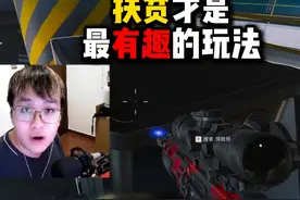 扶贫才是最有趣的玩法 三角洲行动 #三角洲行动双子测试视频封面