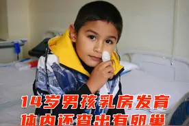 14岁男孩乳房突然发育，在体内还查出有卵巢 #我的观影报告视频封面