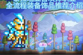 泰拉瑞亚召唤师职业全流程装备饰品推荐介绍视频封面