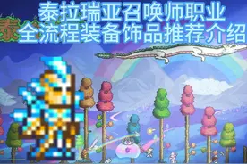 泰拉瑞亚召唤师职业全流程装备饰品推荐介绍视频封面