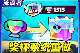 【流浪者】全新奖杯系统即将上线丨荒野乱斗