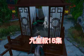 九皇叔15集#黑衣女人；我要让他的女儿沦为妓女永世不得翻身视频封面