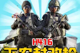 无头无甲下图改H416！ #暗区突围 #欢迎来到卡莫纳视频封面