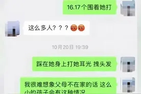 近日，湖南娄底。#教育局回应7岁女孩在校被多人霸凌 ：已经处理。#网传7岁女孩在校遭多名同学霸凌 #霸凌行为零容忍 #社会热点视频封面