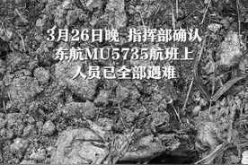 沉痛哀悼！指挥部确认东航MU5735航班上人员已全部遇难。视频封面