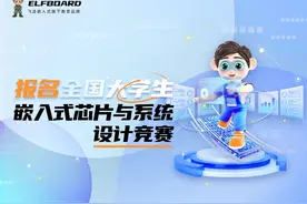 报名全国大学生嵌入式芯片与系统设计竞赛 #科技 #竞赛 #嵌入式视频封面