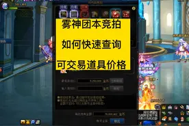 dnf雾神团本竞拍，如何快速查询，可交易道具价格视频封面
