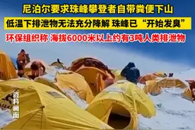 3月26日报道，#尼泊尔要求珠峰攀登者自带粪便下山 ，低温下排泄物无法充分降解，珠峰已“开始发臭”。视频封面