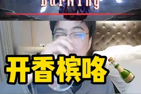 今天把珍藏多年的香槟🍾开了～ #dota2 #burning徐志雷视频封面