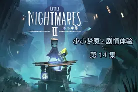 暴龙叔叔的游戏说明书】 小小梦魇2剧情体验#小小梦魇2视频封面