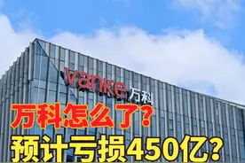 万科怎么了？2024年到底发生了什么，预计亏损450亿？视频封面