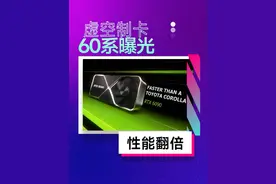 50系都没端出来，60系就开始造了？ #显卡 #英伟达视频封面