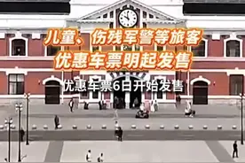 国铁集团：儿童、伤残军警等旅客优惠车票明起发售#高铁 #火车 #优惠视频封面