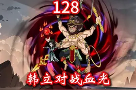 凡人修仙传灵界第128-韩立对战血光 #万人敬仰韩天尊 #凡人修仙传视频封面