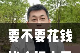 要不要花钱找人报志愿？ #报志愿的烦恼 #花钱报志愿  #高报师 #高三家长必看 #张录讲高考 @抖音短视频 @DOU+小助手视频封面