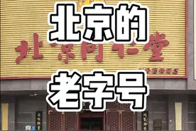 北京的老字号现在还好吗？（下）视频封面