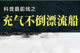 风浪再大也掀不翻的充气船，多亏稳定的三角结构 #科普 #科技 #漂流 #冷知识 #搞笑视频视频封面