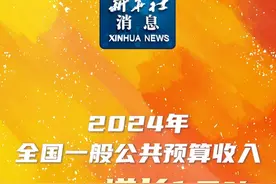 新华社消息｜2024年全国一般公共预算收入比上年增长1.3%视频封面