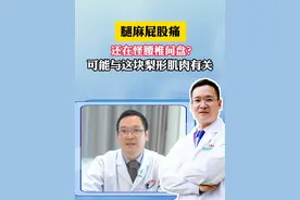 腿麻屁股痛,还在怪腰椎间盘？可能与这块梨形肌肉有关#屁股痛 #梨状肌综合症 #四川dou知道 #门诊日常视频封面