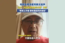 3月13日（发布），考研名师汤家凤再次发声，怒斥“英语老师田静没分数”事件，“教育工作者，要有最起码得诚信”#汤家凤 #考研老师 #上岸 #诚信视频封面