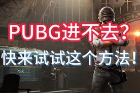 PUBG进不去？快来试试这个方法！ #PUBG进不去解决方法视频封面