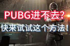 PUBG进不去？快来试试这个方法！ #PUBG进不去解决方法视频封面