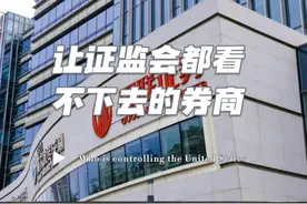 国内证券行业奇闻，证监会都忍不了了#券商 #增发 #国联证券视频封面