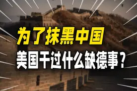 中国人海外形象还不如印度？在抹黑中国方面，美国"功劳"最大！视频封面