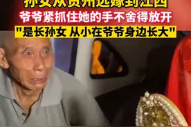 孙女从贵州远嫁到江西，分别的前一刻爷爷没忍住打开车门，握住孙女的手不舍得放开视频封面