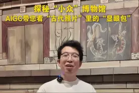 你知道古代人们是怎么聊八卦的吗？你知道古人是怎么下棋的吗？你知道古代的“萌宠”长什么样吗？利用AIGC技术，我们让这些鲜活的场景“动起来”，沉浸式体验古代人的“松弛感”，看看这些古代画师笔下的“显眼包”。#秀我中国  #国际博物馆日  #甘肃张掖市高台博物馆视频封面