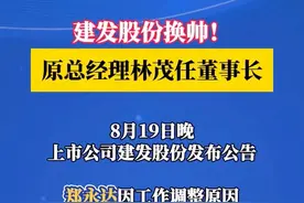 建发股份换帅！ 原总经理林茂任董事长视频封面