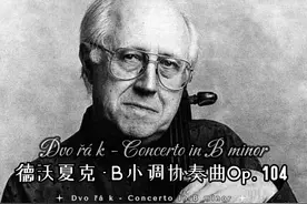 德沃夏克b小调大提琴协奏曲(Cello Concerto in B minor, Op. 104视频封面
