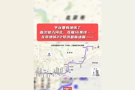 平谷要有地铁了！首次驶入河北，互联16条线……北京地铁22号线最新进展——#平谷要有地铁了 #北京地铁首次驶入河北 #北京地铁22号线视频封面