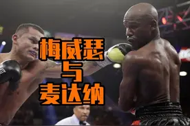 拳王梅威瑟这一战险些丢掉自己50胜的不败战绩！ #拳击 #格斗视频封面
